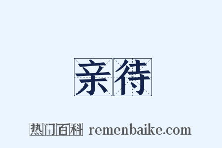 亲待是什么意思的图片